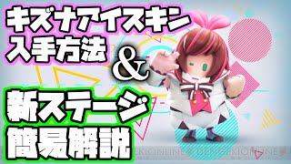 キズナアイのスキンが入荷＆新ステージ攻略法を簡単に解説してみた【Fall Guys/フォールガイズ/KIZUNA AI】