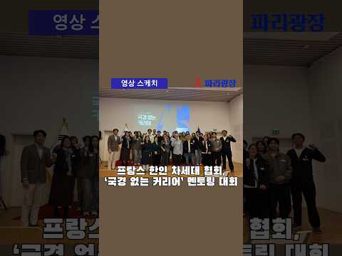 프랑스 한인 차세대 협회(JACOF),  ‘국경 없는 커리어’ 멘토링 대회 개최