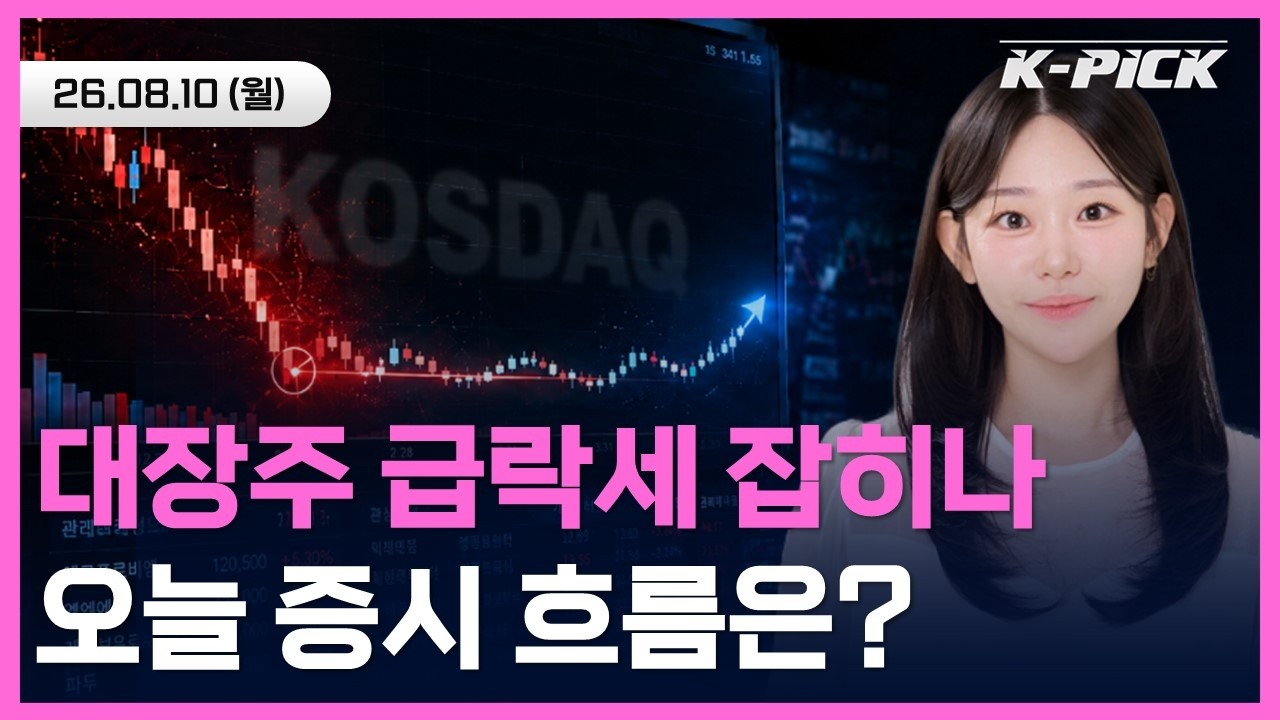 대장주 급락세 잡히고 코스닥 상승장 시작? 오늘 증시 흐름은 #shorts #shortslive