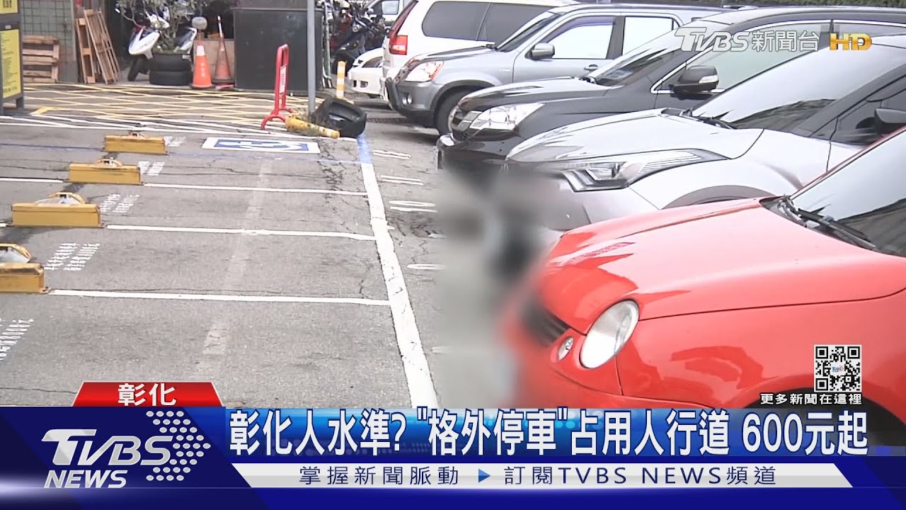 彰化停車奇觀! 「格外停車」占用人行道 有樣學樣