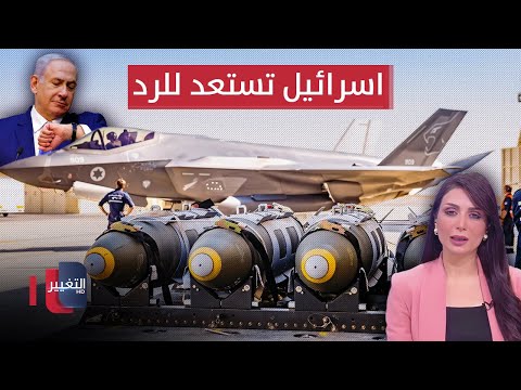 شاهد بالفيديو.. اسرائيل تحشد لرد صاعق على ايران | الحصاد الإخباري