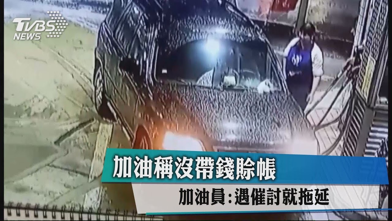 加油稱沒帶錢賒帳 加油員:遇催討就拖延