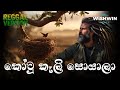 Kotu Kaeli Soyala කෝටු කෑලි සොයාලා Ishaq Baig Classic Sinhala Chill Regg