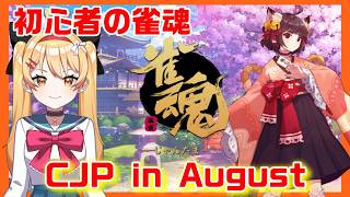 【雀魂】【参加型】超初心者の4麻、東風友人戦【CJP in August】【#VTuber #新人vtuber  #七彩クノエ 】
