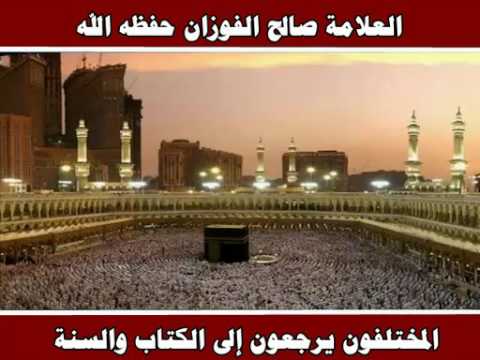 المختلفون يرجعون إلى الكتاب والسنة - العلامة صالح الفوزان حفظه الله