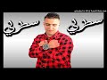 Cheb Kader Tafraoui 2018 -satarli-سطرلي