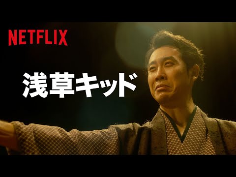 映画『浅草キッド』30秒予告篇 - Netflix
