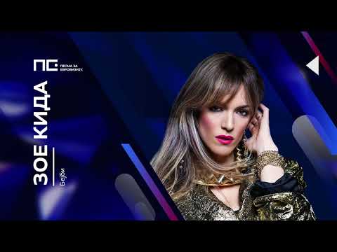 Zoe Kida - Bejbi / Pesma za Evroviziju '22