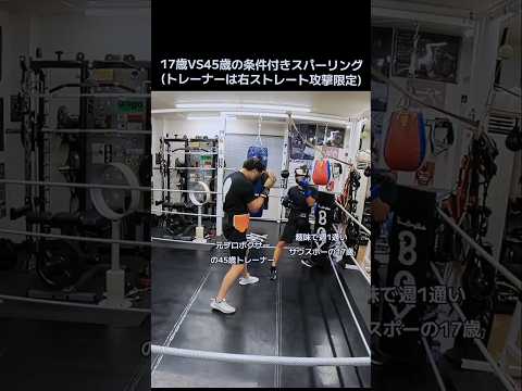 17歳VS45歳の条件付きスパーリング3R目(トレーナーは右ストレート攻撃限定)