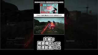 [AC6]カラサヴァ赤月光の布教動画その3 #Shorts #AC6 #アーマードコア6