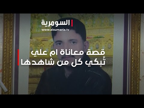 شاهد بالفيديو.. قصة معاناة ام علي تُبكي كل من شاهدها!