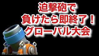 [クラロワ] 迫撃砲デッキでグローバル大会負けたら即終了してみた！mortar global tournament