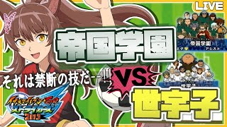 【イナズマイレブンGO ストライカーズ 2013】因縁の対決