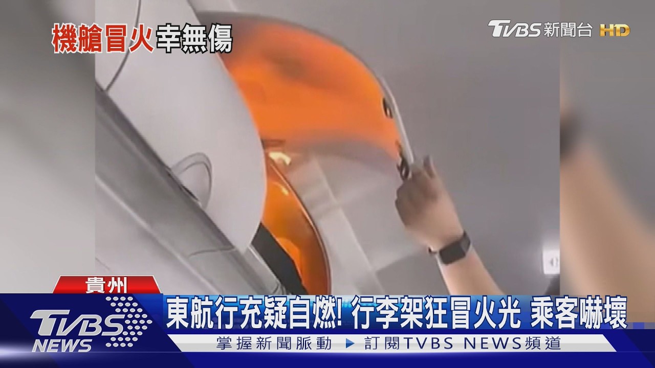 影音／行動電源機上疑自燃！東航行李架竄火光　乘客嚇壞「濃煙不斷竄出」