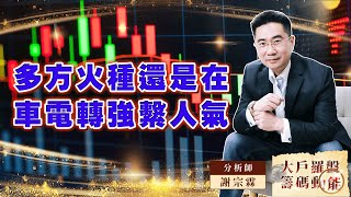 多方火種還是在 車電轉強繫人氣｜大戶羅盤籌碼動能 ｜謝宗霖 (圖)