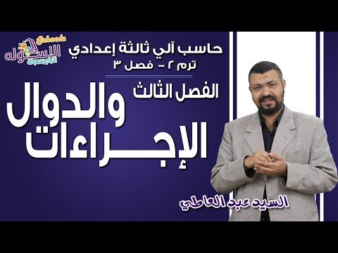 حاسب آلي 3 ع  2019 | الإجراءات والدوال | تيرم2 - حلقة 7 من 7 | الاسكوله