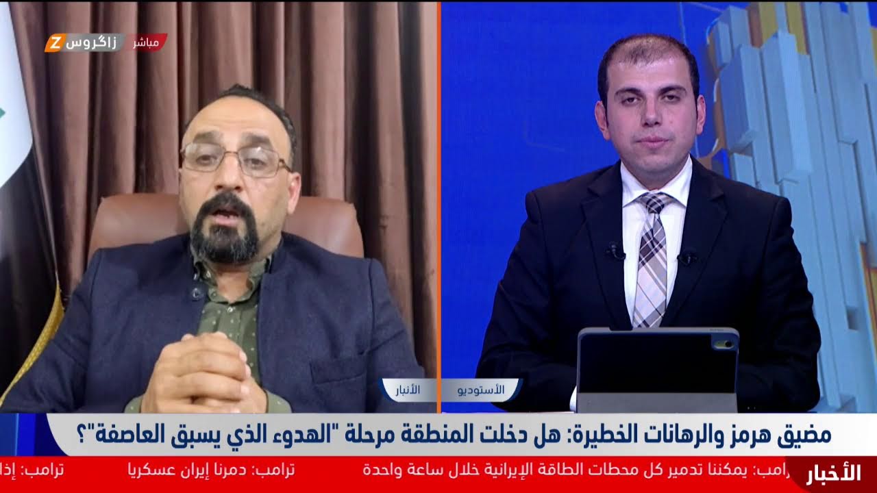 فيديو | مضيق هرمز والرهانات الخطيرة.. هل دخلت المنطقة مرحلة "الهدوء الذي يسبق العاصفة"؟