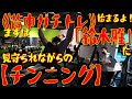 《背中ガチトレ》始まるよ!!まずは「鈴木雅」に見守られながらの【チンニング】