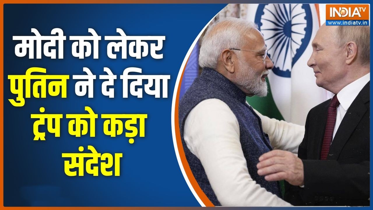 Putin On Modi & Trump: पीएम मोदी को लेकर पुतिन ने ट्रंप को दिया कड़ा