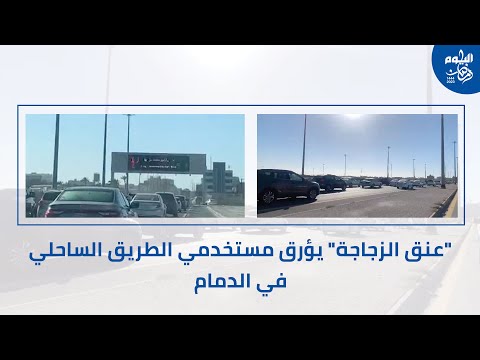عنق الزجاجة يؤرق مستخدمي الطريق الساحلي في الدمام