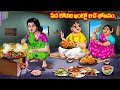 పేద కోడలి ఇంట్లో రిచ్ భోజనం Atha vs Kodalu  | Telugu Stories | Telugu Kath