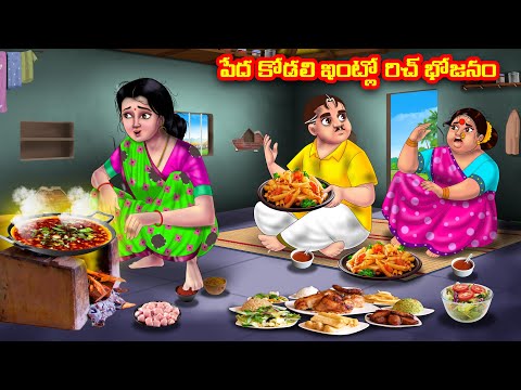 పేద కోడలి ఇంట్లో రిచ్ భోజనం Atha vs Kodalu  | Telugu Stories | Telugu Kathalu | Anamika TV