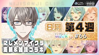 【にじさんじ切り抜き】8月第4週♦にじさんじ weekly #66 【8/21~8/27】｜凝縮30分×見どころ14連発｜#にじメンマイクラ &｢にじNOTE｣ #NJweekly