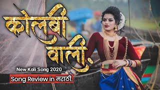 Kolbiwali New Song Asmita Surve  Kolbi Vaali Song 