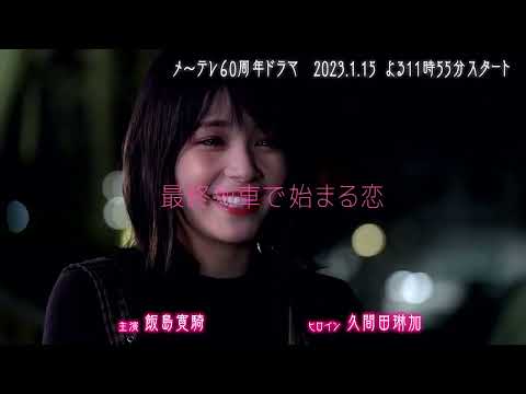 最終列車で始まる恋 - 名古屋テレビ【メ～テレ】