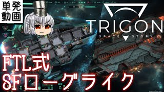 Trigon: Space Story 【デモ版】【単発】FTL式SFローグライク【ゆっくり実況】