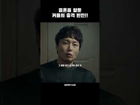 결혼을 앞둔 커플 충격 반전! #drama