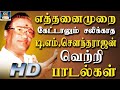 எத்தனைமுறை கேட்டாலும் சலிக்காத TMS பாட