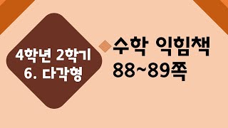 (온라인 학습) 초등학교 수학 4학년 2학기 6단원 7차시 모양 채우기를 해 볼까요 수익 88~89쪽