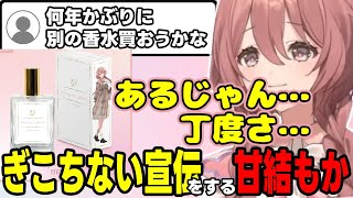 【雑談】自分の香水をおすすめする甘結もか【甘結もか/ぶいすぽっ!/切り抜き】