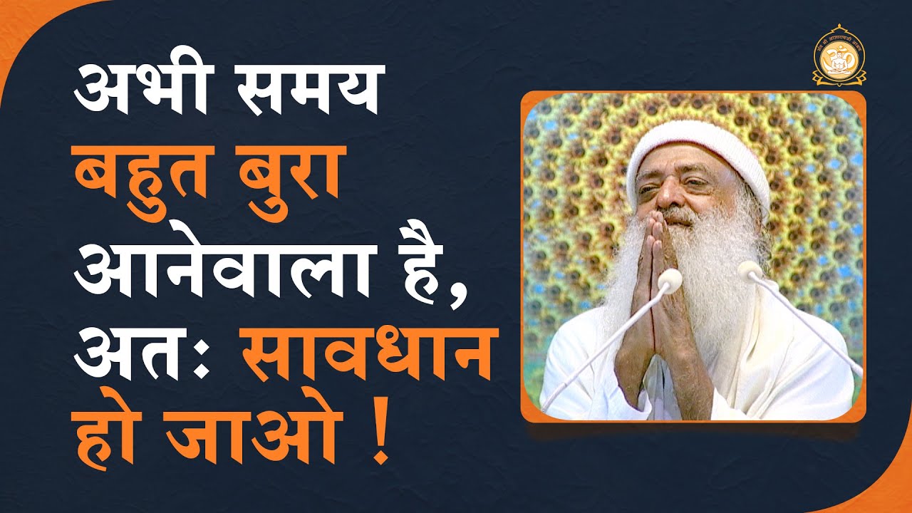 Be careful ! Forthcoming days are unfavourable | कैसी भी खटपट में सुखी रहने का साधन "भगवद सुमिरन" |