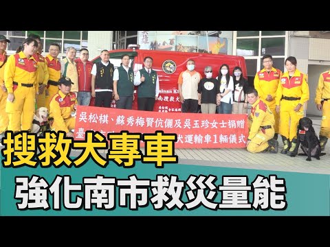 感於搜救犬執勤艱辛及培訓不易，台南市民吳松棋、蘇秀梅及吳玉珍共同捐贈市府消防局1輛搜救犬運輸車，21日舉辦捐贈儀式，由市長黃偉哲親自出席受贈並回贈感謝狀，感謝民間在市府財政面臨壓力時伸出援手，協助強化