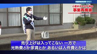 【小倉まさのぶが語る】事業再構築  #衆院選2021