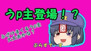 【ゆっくり茶番】変人（うp主）登場！？