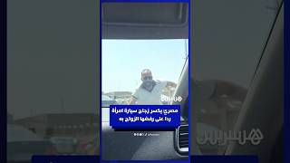 ردا على رفضها الزواج منه.. مصريّ يهاجم امرأة ويكسر الزجاج الأمامي لسيارتها thumbnail