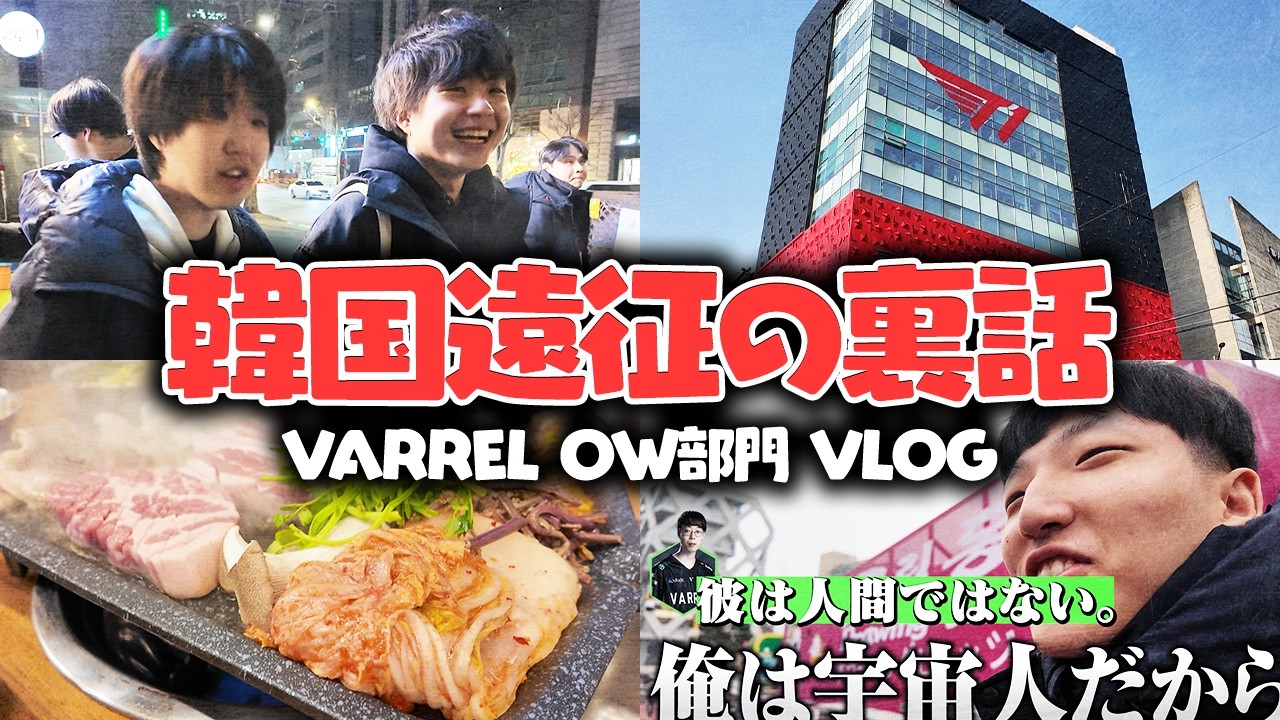 OWCS 2026 Pre-Season Bootcampの裏側に密着！韓国でのご飯・スクリムの手応えなど【VARREL Vlog】
