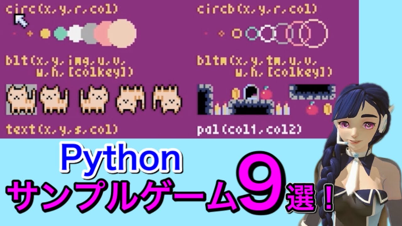 Pythonサンプルゲーム9選紹介!! #02 -Pyxel編-