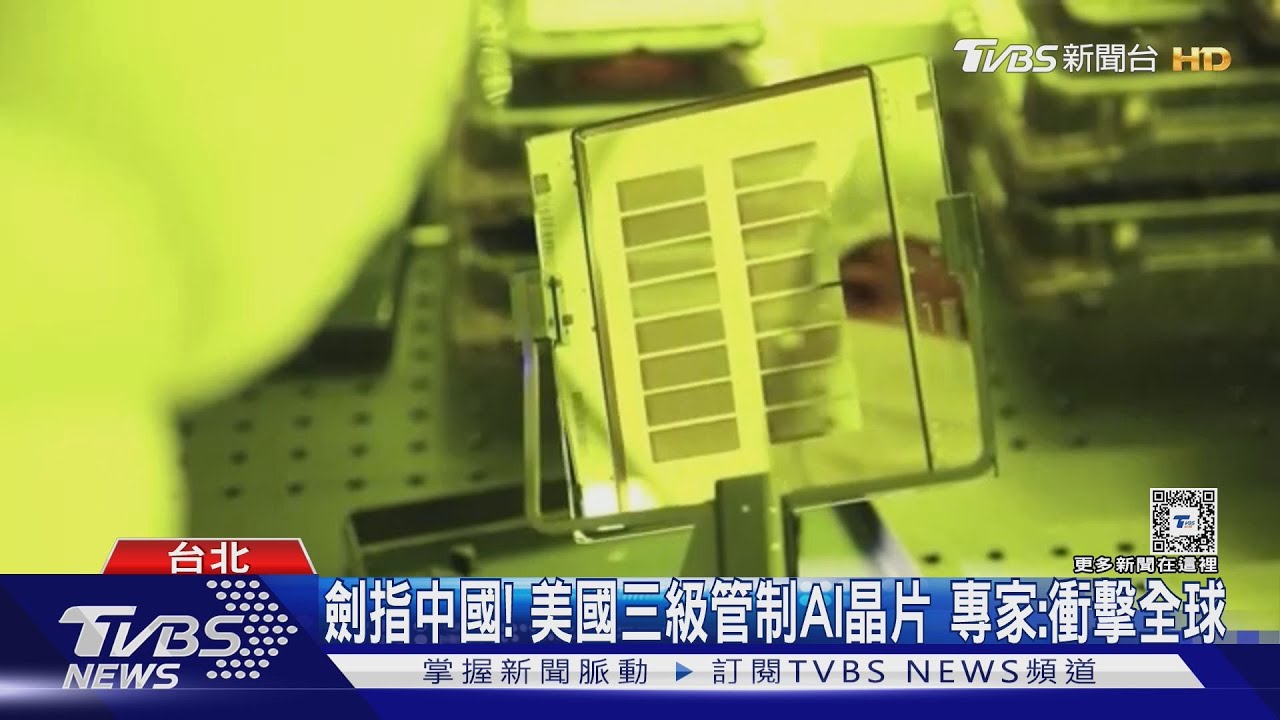 劍指中國!美國三級管制AI晶片 專家:衝擊全球