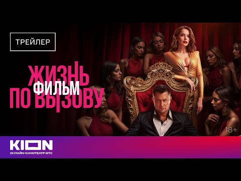 «Жизнь по вызову.Фильм» | Трейлер | с 23 августа на KION