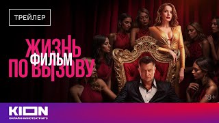 Трейлер: Жизнь по вызову. Фильм