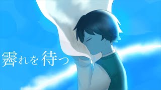 - 【歌ってみた】霽れを待つ Magenta