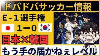 【韓国の反応】サッカー日本代表がE-1選手権で韓国に勝利！韓国ファンの本音とは？