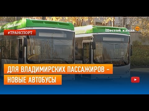 Для владимирских пассажиров - новые автобусы