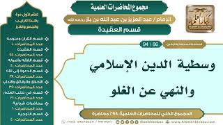 صورة [96/ 298] وسطية الدين الإسلامي والنهي عن الغلو - الشيخ عبدالعزيز بن باز II قسم العقيدة [86/ 94]