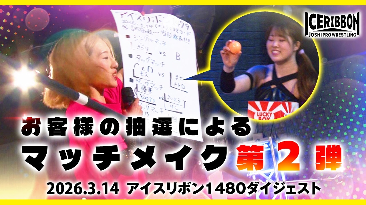 ICERIBBON 1480(2026/3/14)Digest