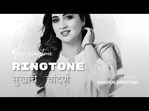 सुखाचे चांदणे morpankhi chahulinche sobtine chalne new song new ringtone marathi